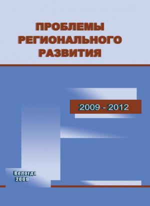 обложка книги Проблемы регионального развития. 2009–2012 автора Тамара Ускова
