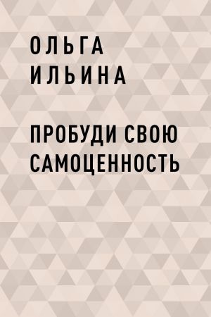 обложка книги Пробуди свою СамоЦенность автора Ольга Ильина