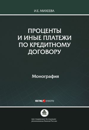 обложка книги Проценты и иные платежи по кредитному договору автора Ирина Михеева