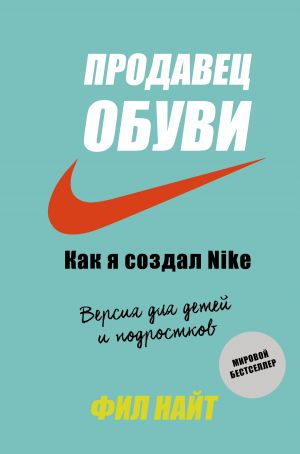 обложка книги Продавец обуви. Как я создал Nike автора Фил Найт