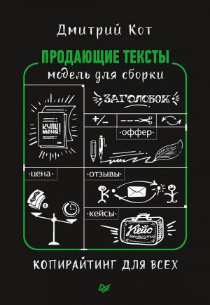 обложка книги Продающие тексты автора Дмитрий Кот