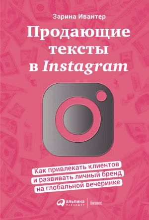 обложка книги Продающие тексты в Instagram. Как привлекать клиентов и развивать личный бренд на глобальной вечеринке автора Зарина Ивантер