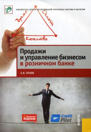 обложка книги Продажи и управление бизнесом в розничном банке автора Антон Пухов