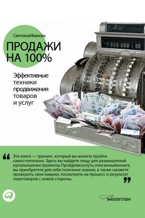 обложка книги Продажи на 100%: Эффективные техники продвижения товаров и услуг автора Светлана Иванова
