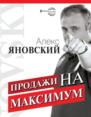 обложка книги Продажи на максимум автора Алекс Яновский