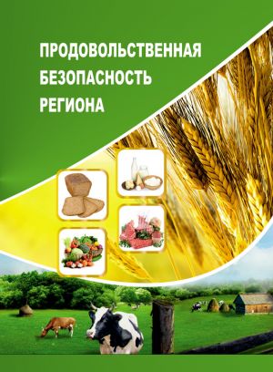 обложка книги Продовольственная безопасность региона автора Тамара Ускова