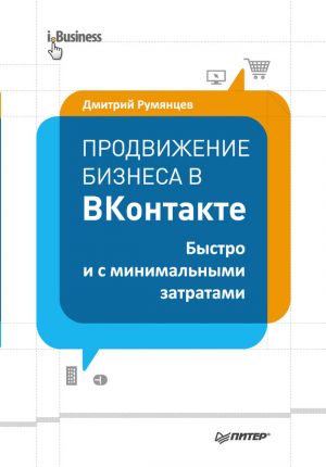 обложка книги Продвижение бизнеса в ВКонтакте. Быстро и с минимальными затратами автора Дмитрий Румянцев