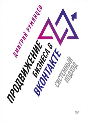 обложка книги Продвижение бизнеса в ВКонтакте. Системный подход автора Дмитрий Румянцев