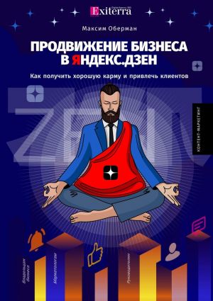 обложка книги Продвижение бизнеса в Яндекс. Дзен автора Максим Оберман