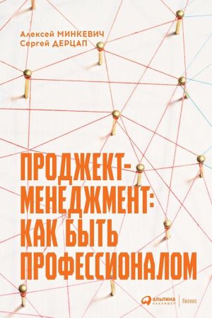 обложка книги Проджект-менеджмент. Как быть профессионалом автора Алексей Минкевич