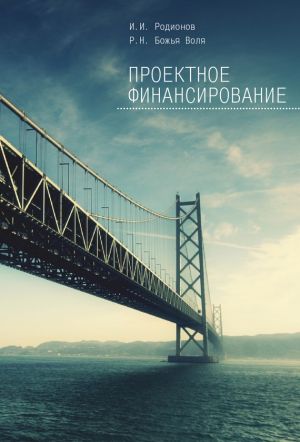 обложка книги Проектное финансирование автора Иван Родионов
