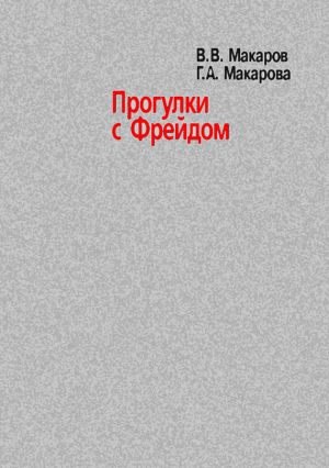 обложка книги Прогулки с Фрейдом автора Виктор Макаров