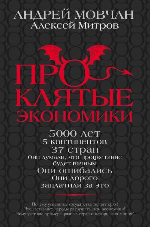 обложка книги Проклятые экономики автора Андрей Мовчан