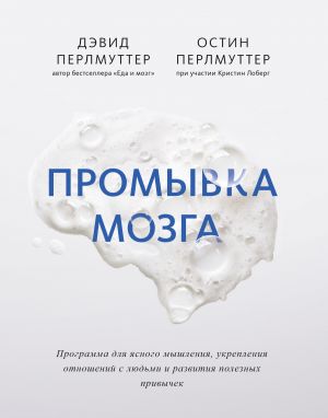 обложка книги Промывка мозга. Программа для ясного мышления, укрепления отношений с людьми и развития полезных привычек автора Дэвид Перлмуттер