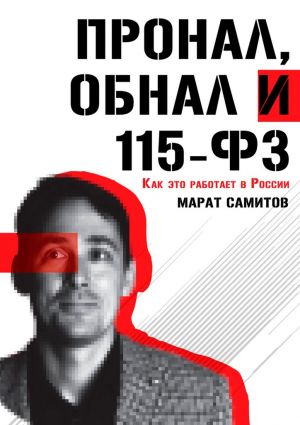 обложка книги ПроНал, обнал и 115-ФЗ автора Марат Самитов