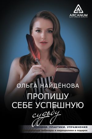 обложка книги Пропишу себе успешную судьбу автора Ольга Найденова
