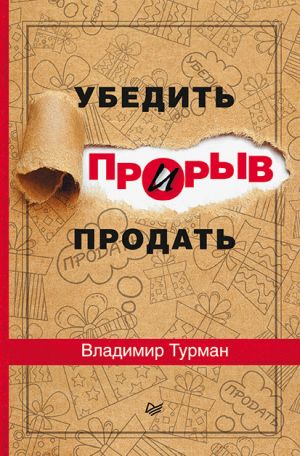 обложка книги Прорыв: убедить и продать автора Владимир Турман