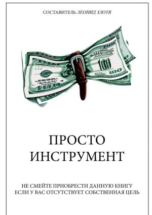 обложка книги Просто инструмент автора Леонид Злотя
