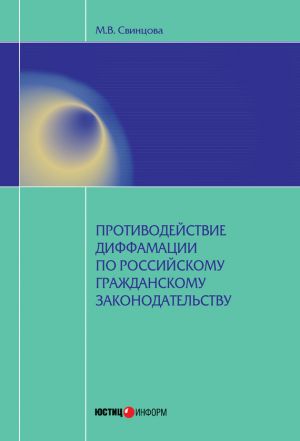 обложка книги Противодействие диффамации по российскому гражданскому законодательству автора Мария Свинцова