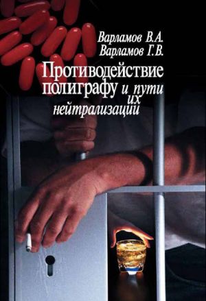 обложка книги Противодействие полиграфу и пути их нейтрализации автора Валерий Варламов