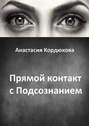 обложка книги Прямой контакт с Подсознанием автора Анастасия Кордюкова