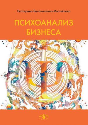 обложка книги Психоанализ бизнеса автора Екатерина Белокоскова-Михайлова