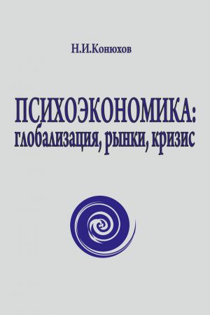 обложка книги Психоэкономика: глобализация, рынки, кризис автора Николай Конюхов