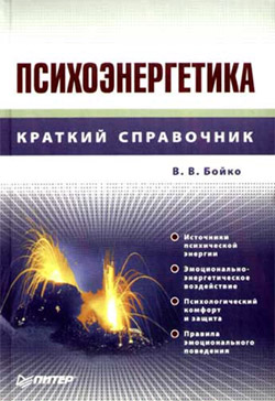 обложка книги Психоэнергетика автора Виктор Бойко