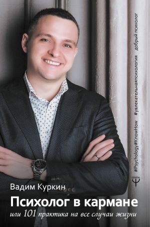 обложка книги Психолог в кармане, или 101 практика на все случаи жизни автора Вадим Куркин