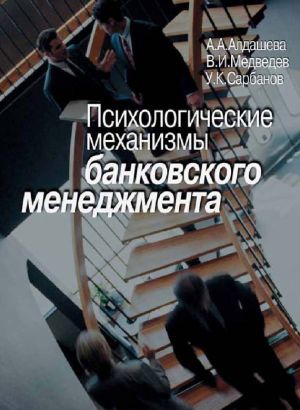 обложка книги Психологические механизмы банковского менеджмента автора А. Алдашева