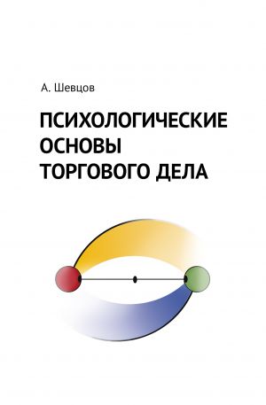 обложка книги Психологические основы торгового дела автора Александр Шевцов