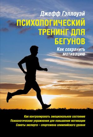 обложка книги Психологический тренинг для бегунов автора Джефф Гэллоуэй