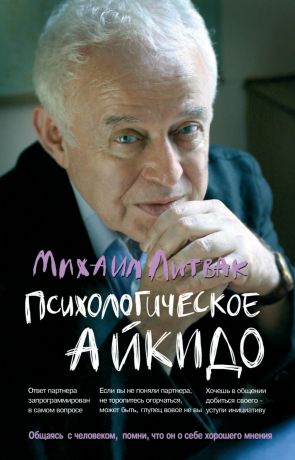 обложка книги Психологическое айкидо автора Михаил Литвак