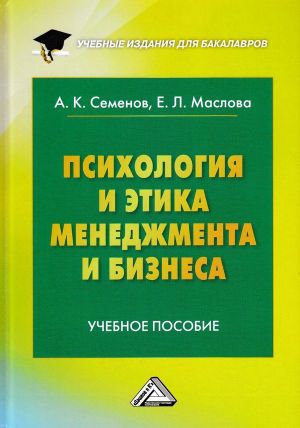 обложка книги Психология и этика менеджмента и бизнеса автора Альберт Семенов