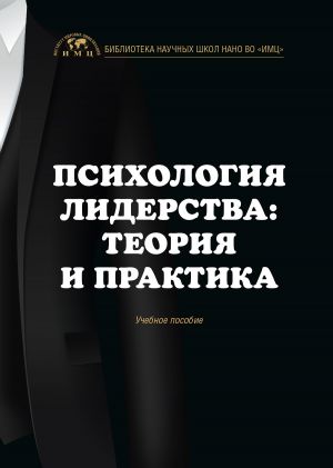 обложка книги Психология лидерства: теория и практика автора Екатерина Шульгина