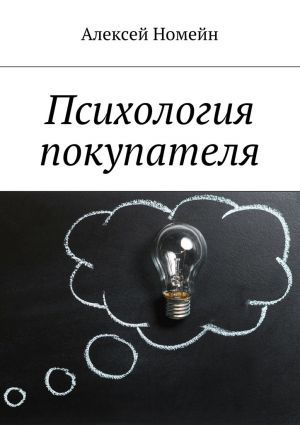 обложка книги Психология покупателя автора Алексей Номейн