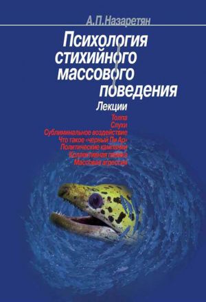 обложка книги Психология стихийного массового поведения автора Акоп Назаретян