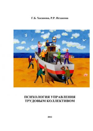 обложка книги Психология управления трудовым коллективом автора Галия Хасанова
