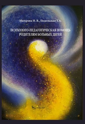 обложка книги Психолого-педагогическая помощь родителям больных детей автора Т. Подольская
