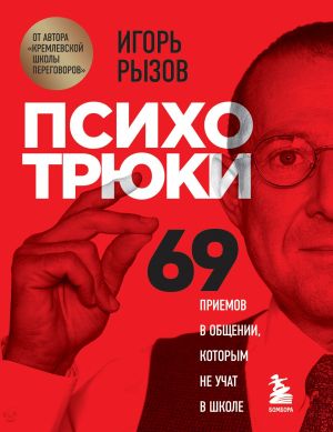 обложка книги Психотрюки. 69 приемов в общении, которым не учат в школе автора Игорь Рызов