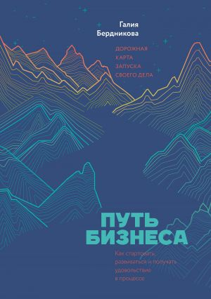 обложка книги Путь бизнеса автора Галия Бердникова