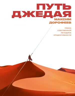 обложка книги Путь джедая автора Максим Дорофеев