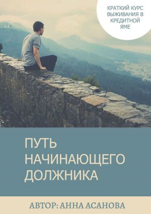 обложка книги Путь начинающего должника автора Анна Асанова