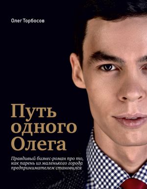 обложка книги Путь одного Олега автора Олег Торбосов