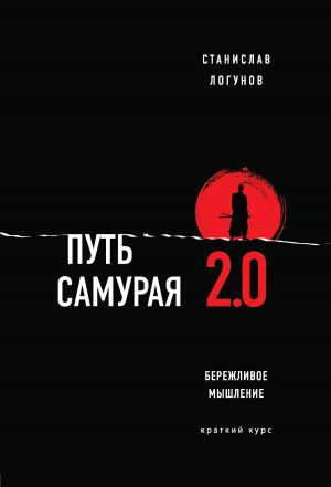 обложка книги Путь самурая 2.0. Бережливое мышление автора Станислав Логунов