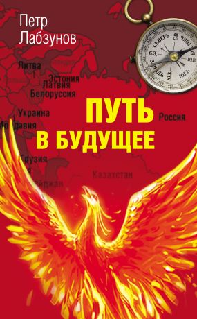 обложка книги Путь в будущее автора Петр Лабзунов