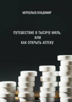 обложка книги Путешествие в тысячу миль, или Как открыть аптеку автора Владимир Меркульев