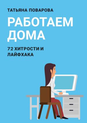обложка книги Работаем Дома: 72 хитрости и лайфхака автора Татьяна Поварова