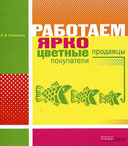 обложка книги Работаем ярко: цветные продавцы, цветные покупатели автора Ирина Сироткина