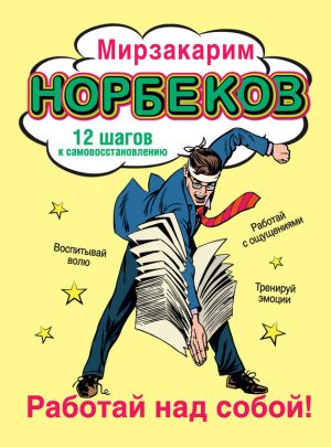 обложка книги Работай над собой! 12 шагов к самовосстановлению автора Мирзакарим Норбеков